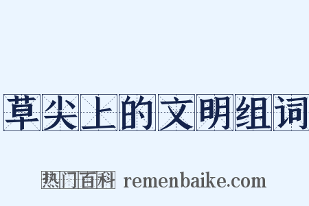 草尖上的文明组词是什么意思的图片